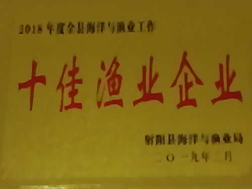2018年度十佳漁業(yè)企業(yè)